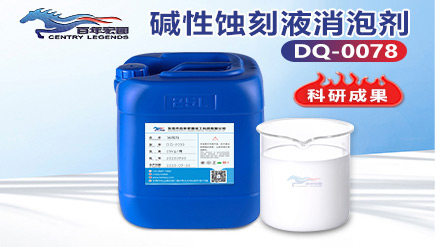 堿性蝕刻液用消泡